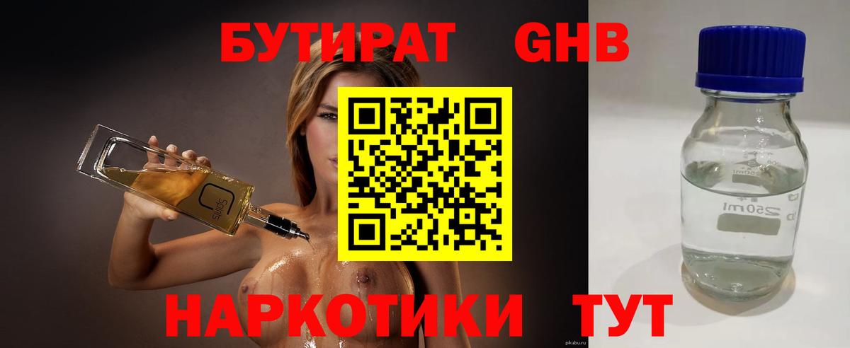БУТИРАТ GHB  Вход с VPN  Сергиев Посад 