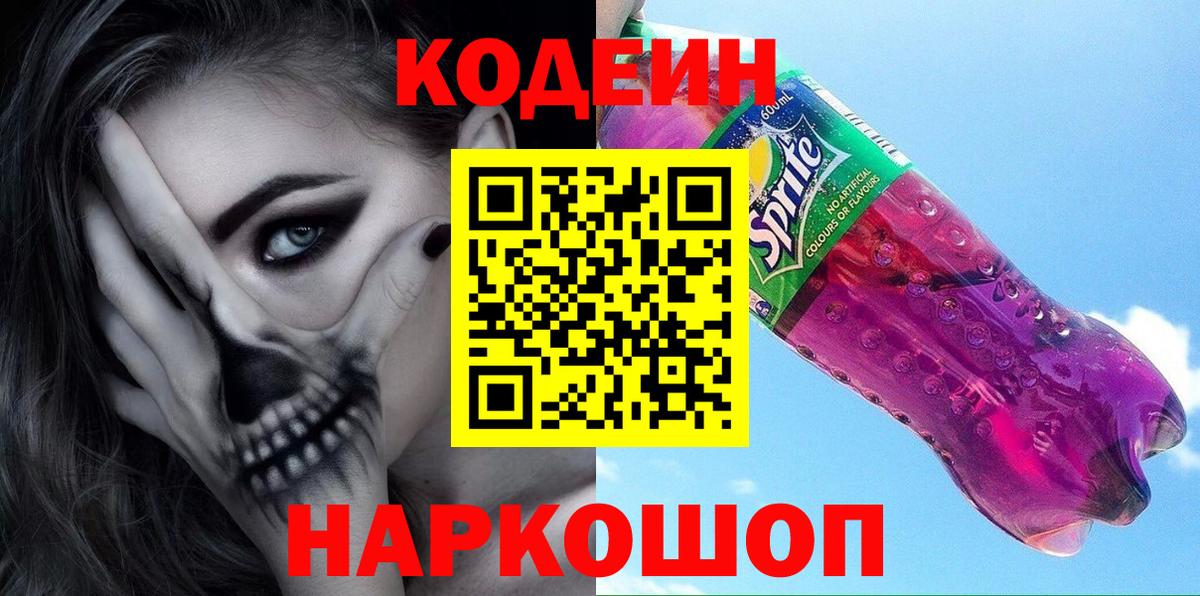 Кодеиновый сироп Lean напиток Lean (лин)  Вход с VPN  Сергиев Посад  Кодеин напиток Lean (лин) 
