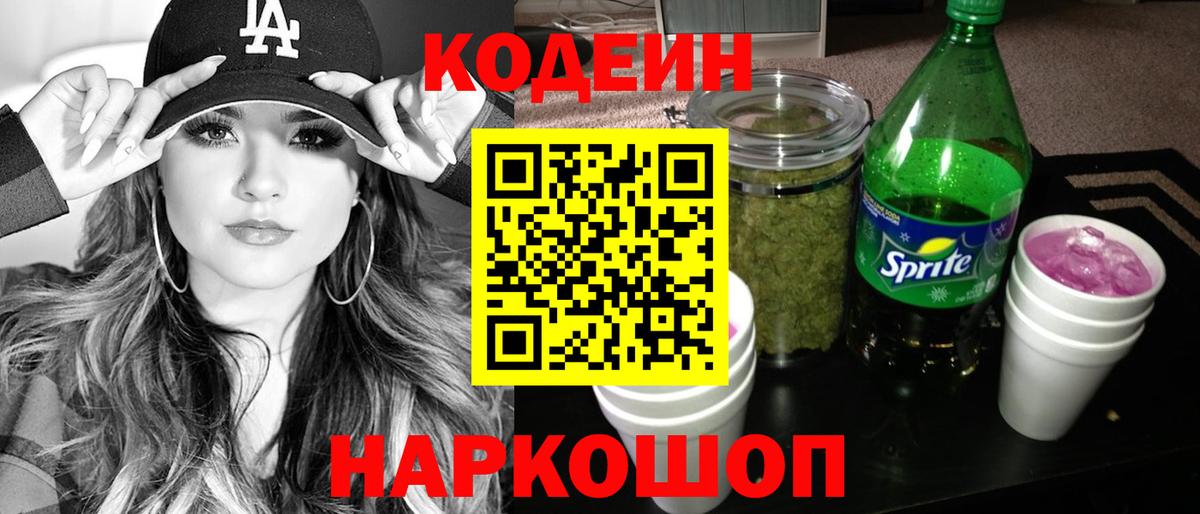 Кодеин напиток Lean (лин) Сергиев Посад